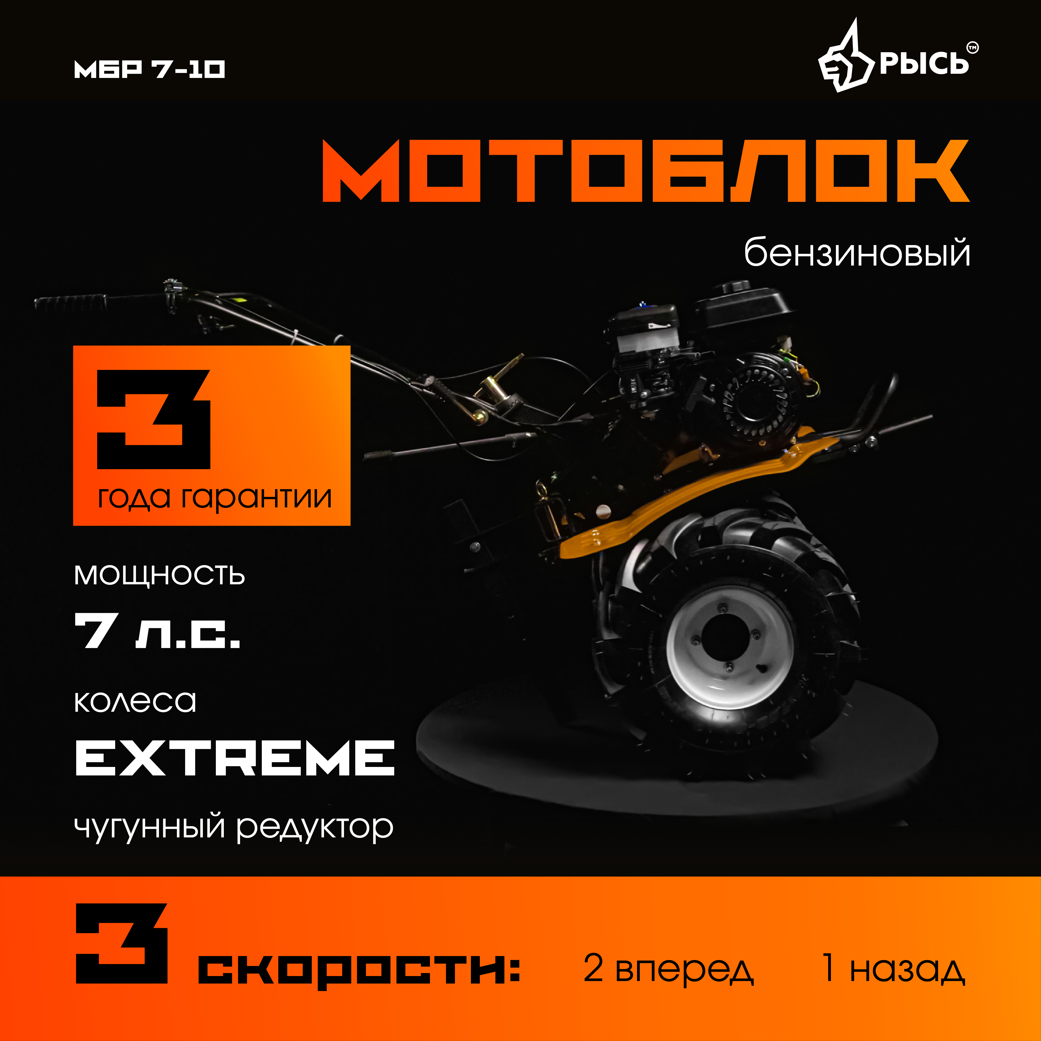 РЫСЬ Мотоблоки ременные 3 скорости МБР 7-10 EXTREME РЫСЬ Мотоблоки ременные 3 скорости МБР 7-10 EXTREME